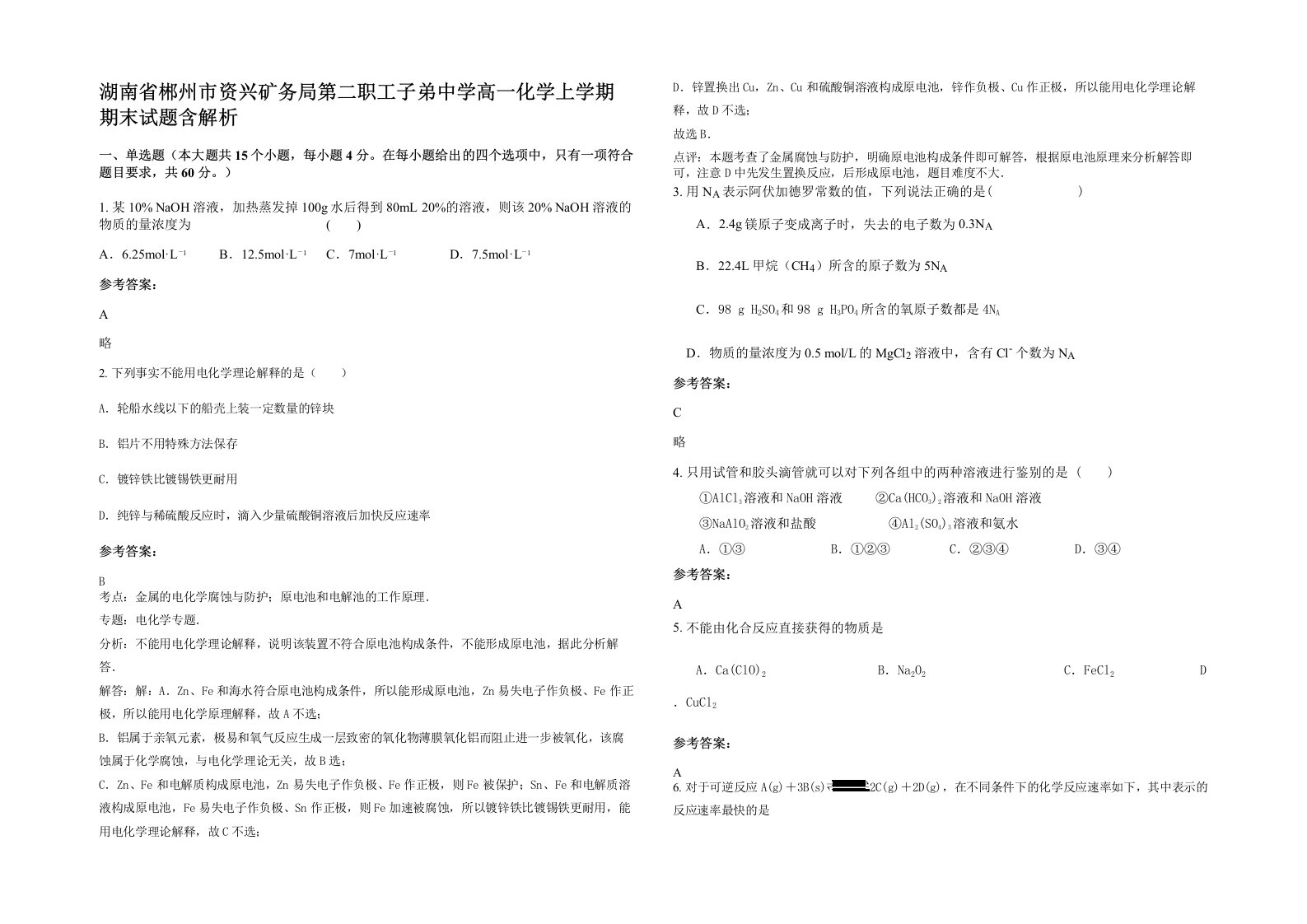 湖南省郴州市资兴矿务局第二职工子弟中学高一化学上学期期末试题含解析