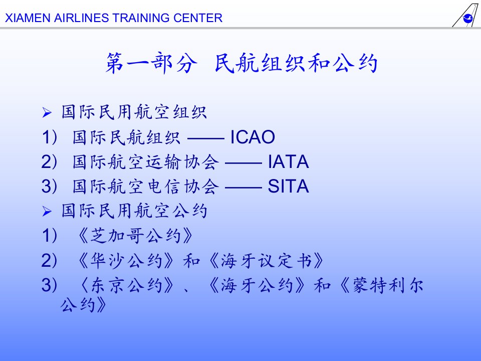 民用航空运输基本知识