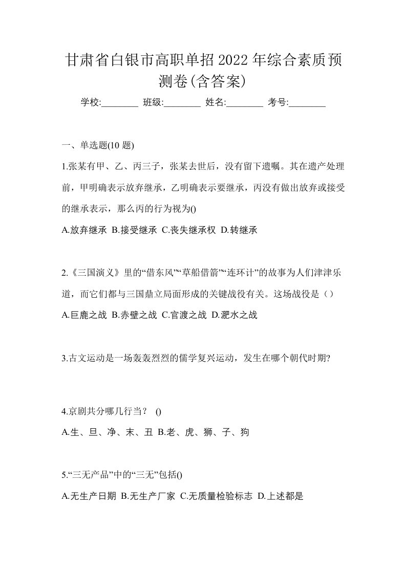 甘肃省白银市高职单招2022年综合素质预测卷含答案