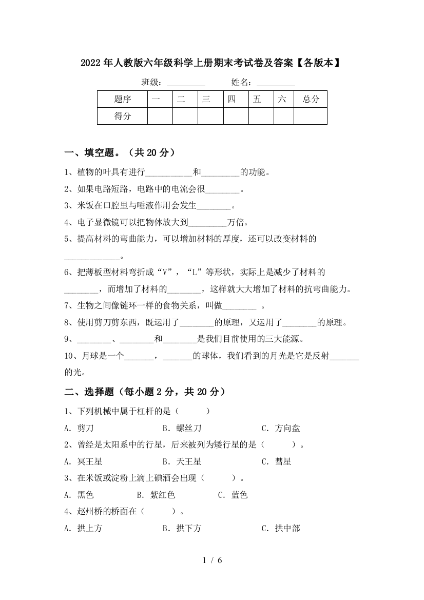 2022年人教版六年级科学上册期末考试卷及答案【各版本】