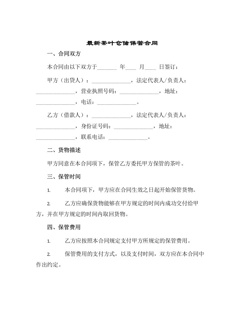 最新茶叶仓储保管合同