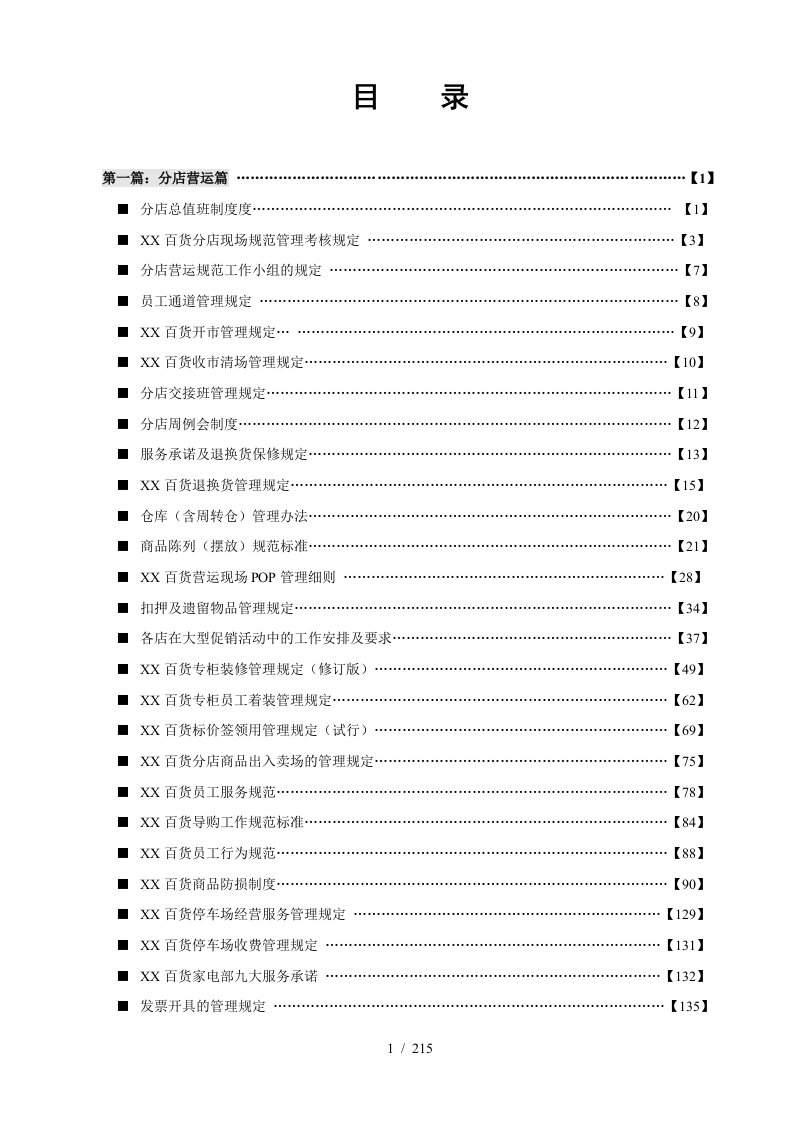 百货分店管理制度汇编上册