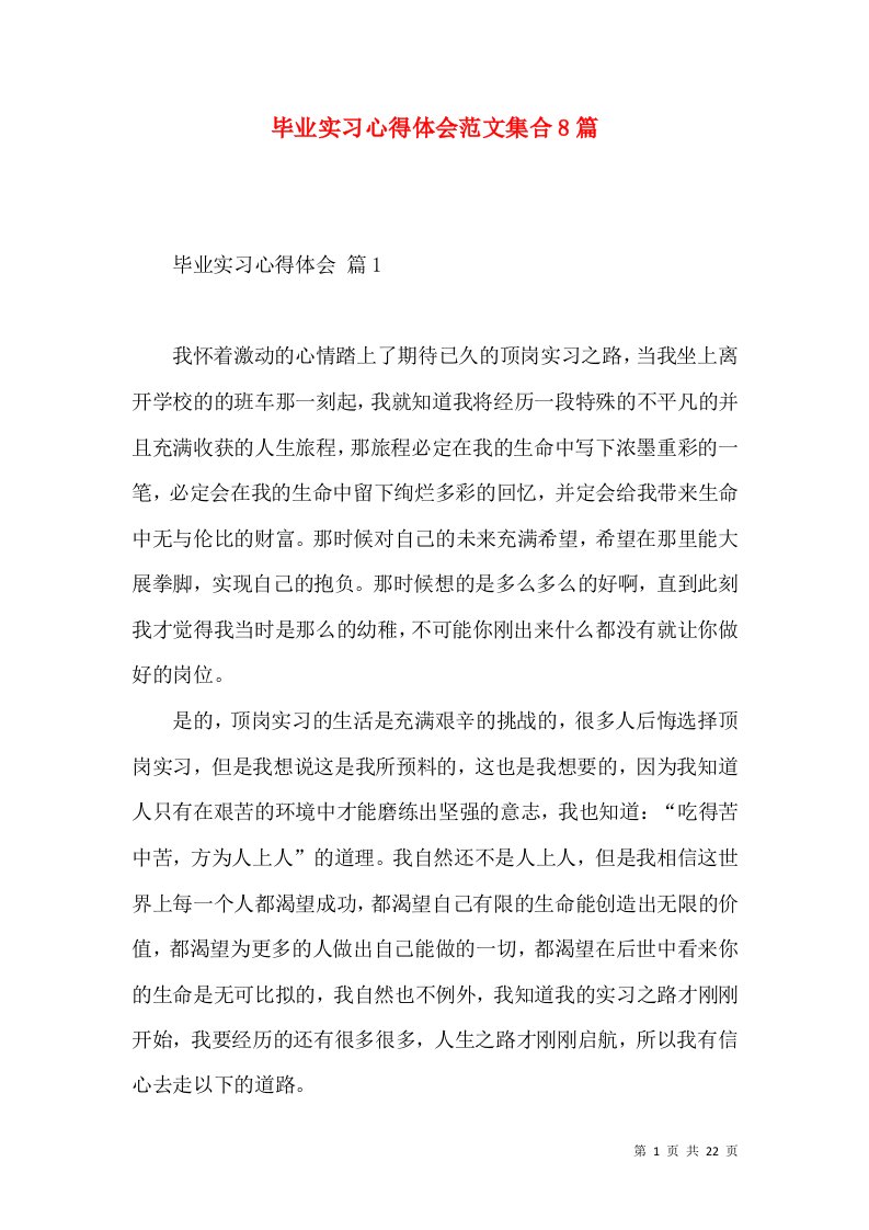 毕业实习心得体会范文集合8篇