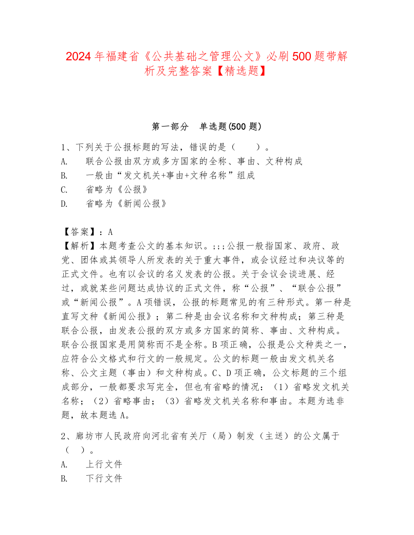 2024年福建省《公共基础之管理公文》必刷500题带解析及完整答案【精选题】