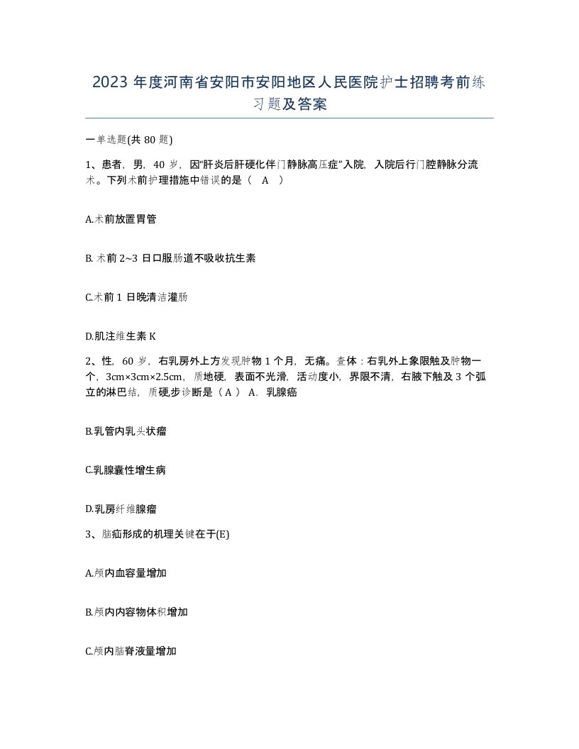 2023年度河南省安阳市安阳地区人民医院护士招聘考前练习题及答案