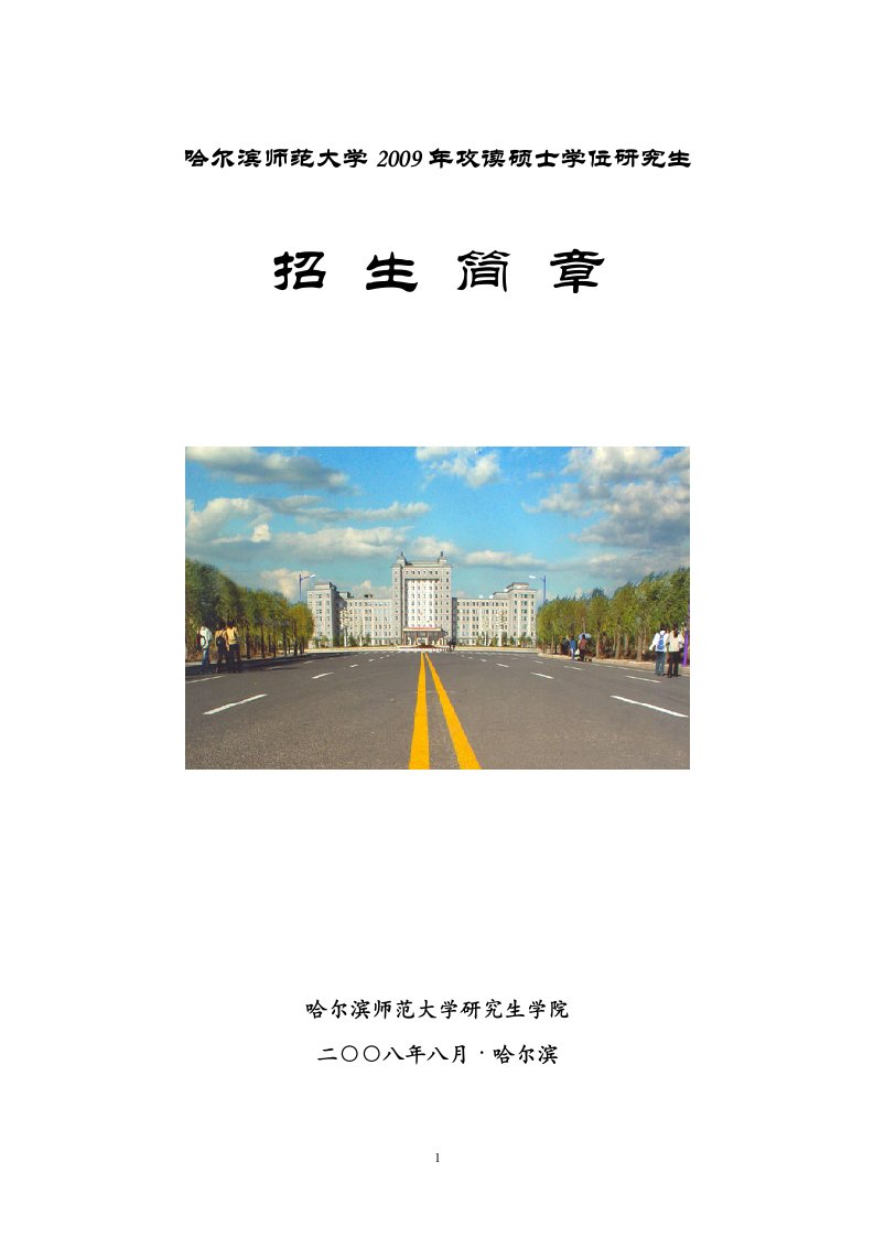 哈尔滨师范大学2009年攻读硕士学位研究生二零零九传