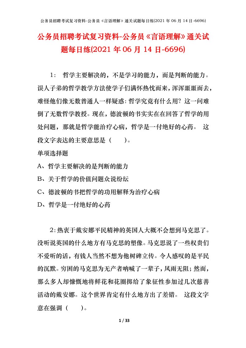 公务员招聘考试复习资料-公务员言语理解通关试题每日练2021年06月14日-6696