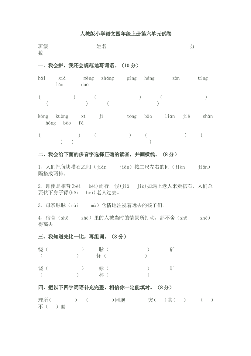 人教版小学语文四年级上册第六单元试卷