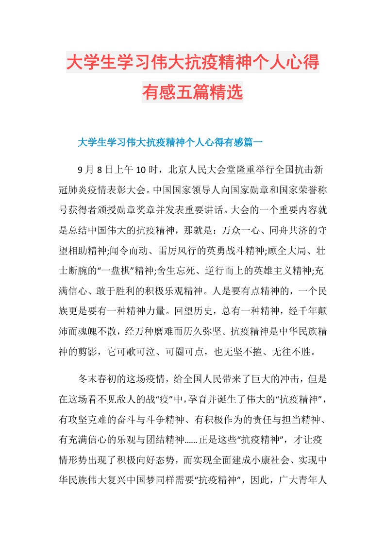 大学生学习伟大抗疫精神个人心得有感五篇精选