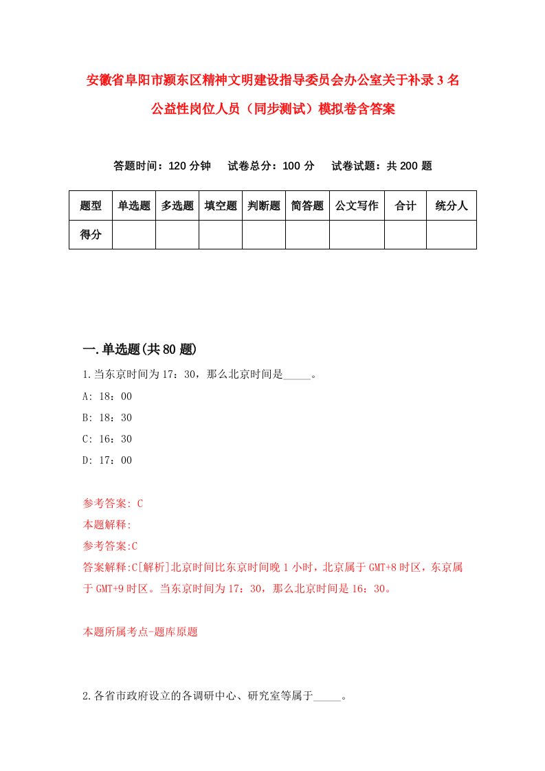 安徽省阜阳市颍东区精神文明建设指导委员会办公室关于补录3名公益性岗位人员同步测试模拟卷含答案7