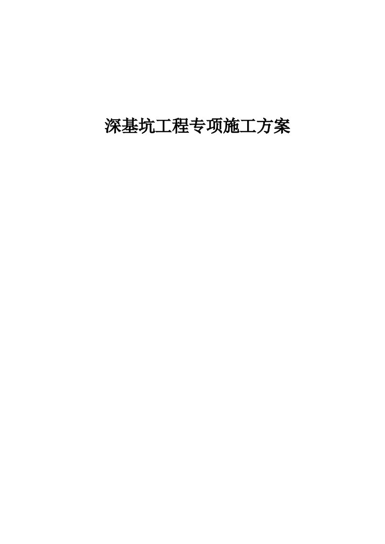 深基坑钻孔灌注桩加内支撑支护施工方案