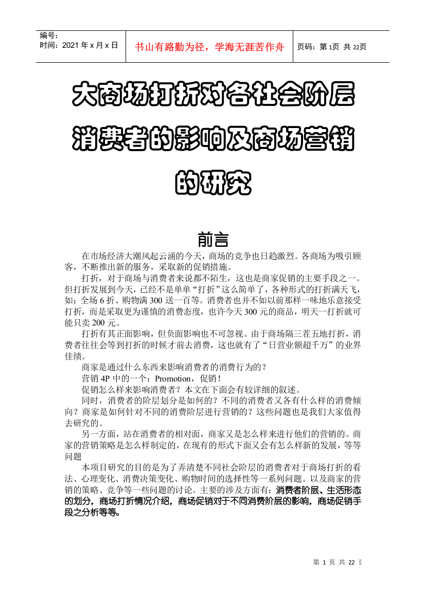 大商场打折对各社会阶层消费者的影响及商场营销的研究