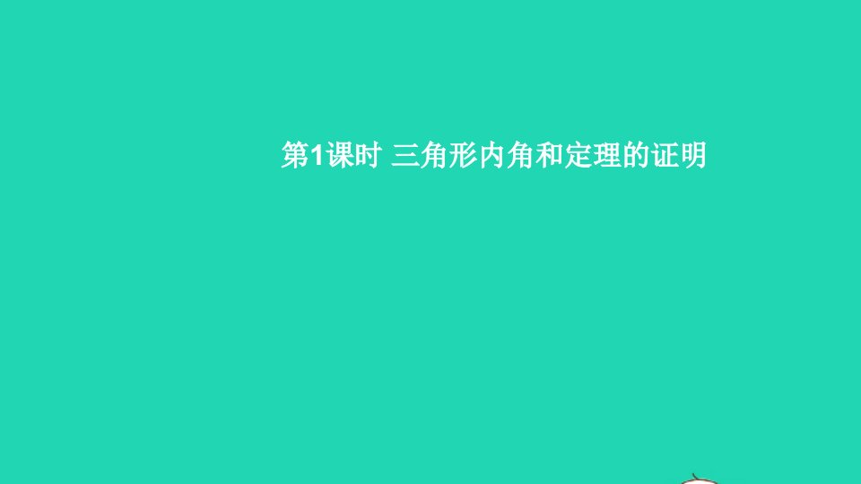 八年级数学上册第七章平行线的证明5三角形的内角和定理第1课时三角形内角和定理的证明课件新版北师大版