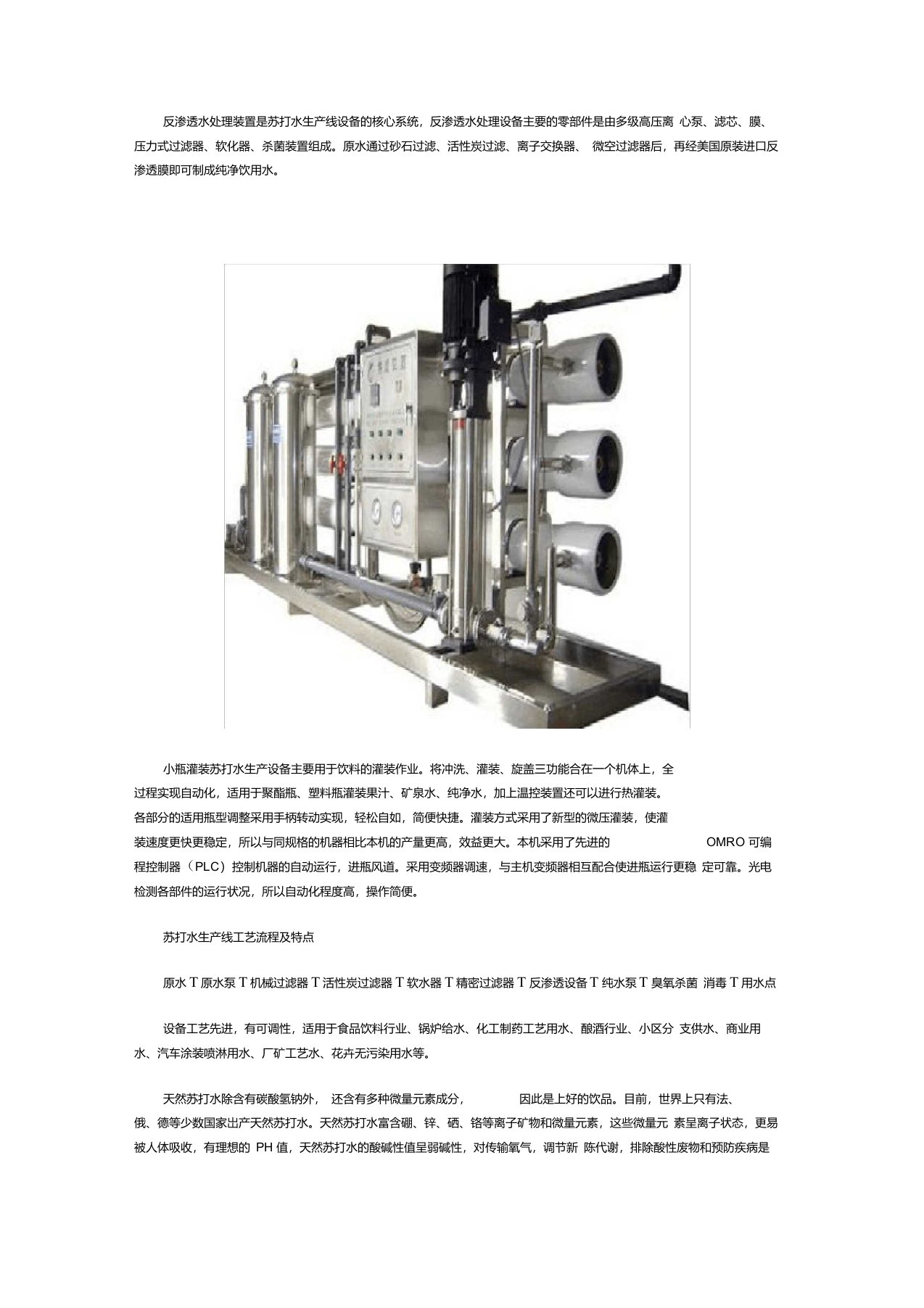 苏打水生产线工艺流程及特点