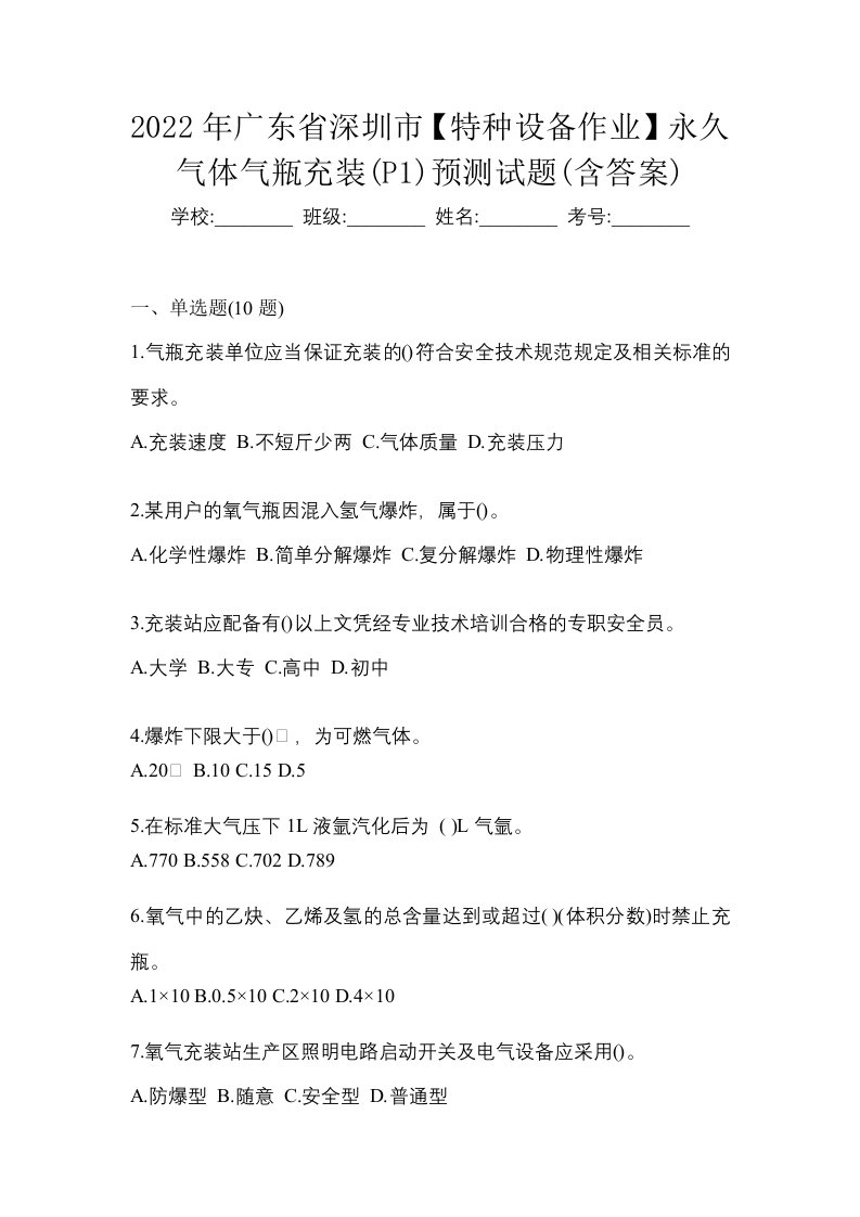 2022年广东省深圳市特种设备作业永久气体气瓶充装P1预测试题含答案