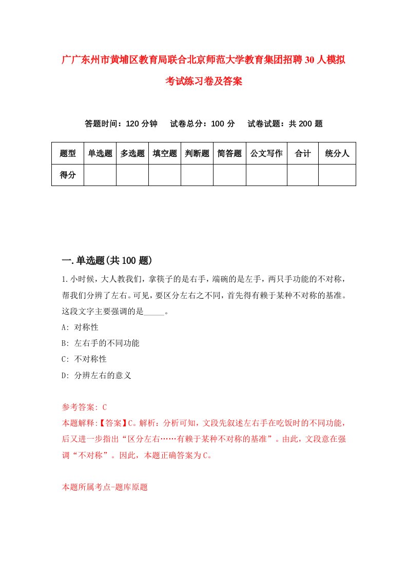 广广东州市黄埔区教育局联合北京师范大学教育集团招聘30人模拟考试练习卷及答案第9卷