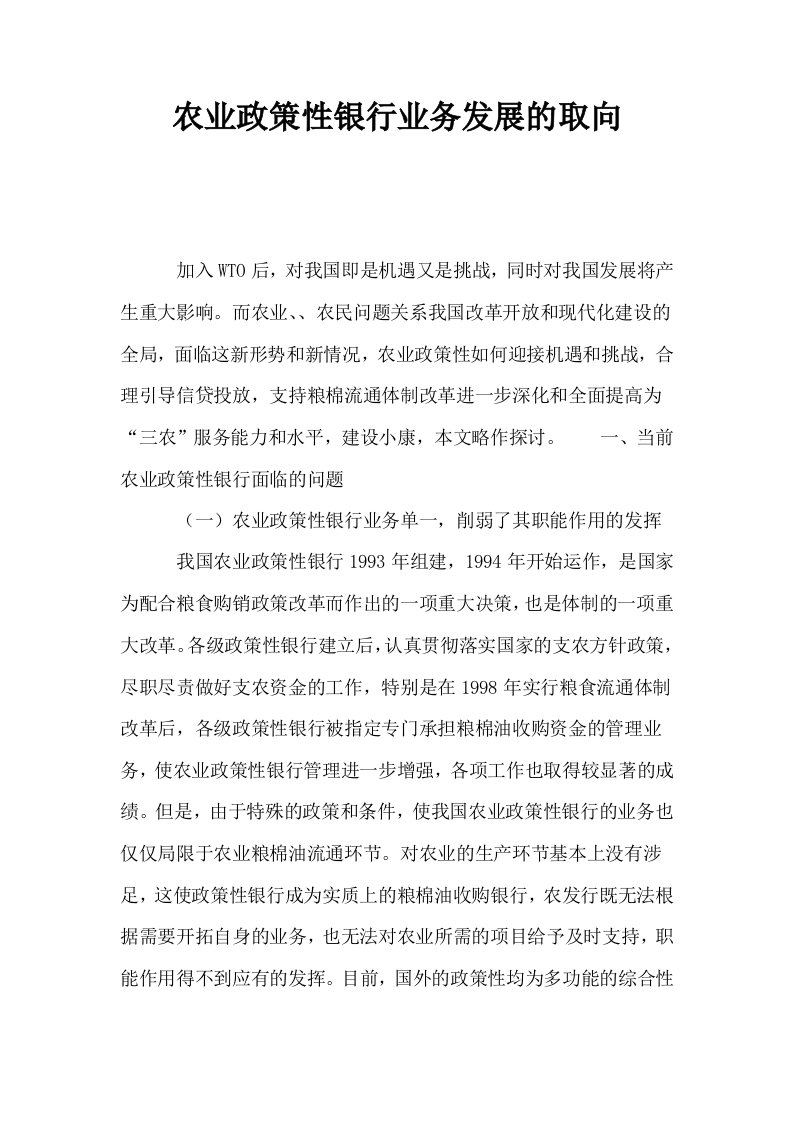 农业政策性银行业务发展的取向