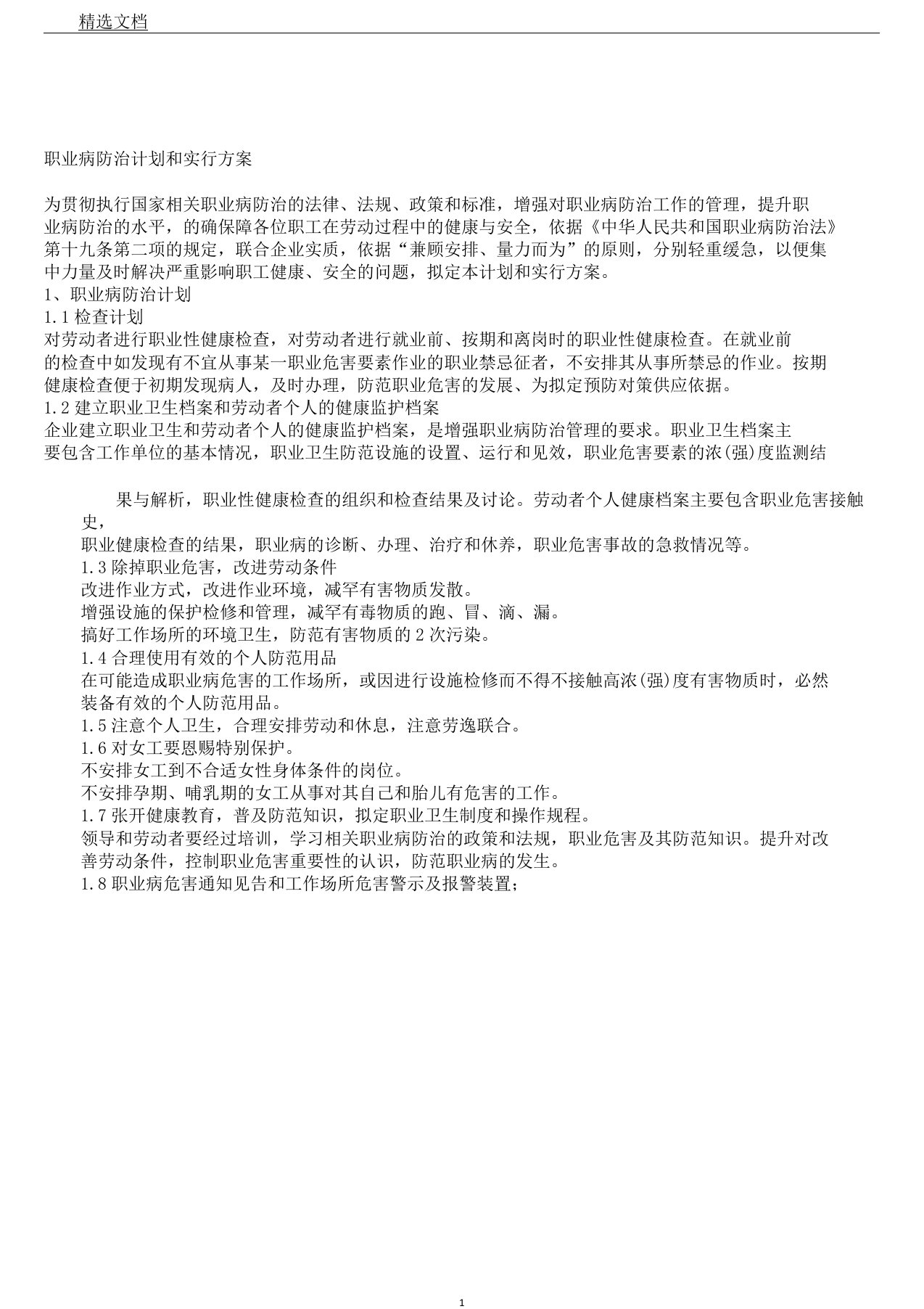 职业病防治计划及实施方案