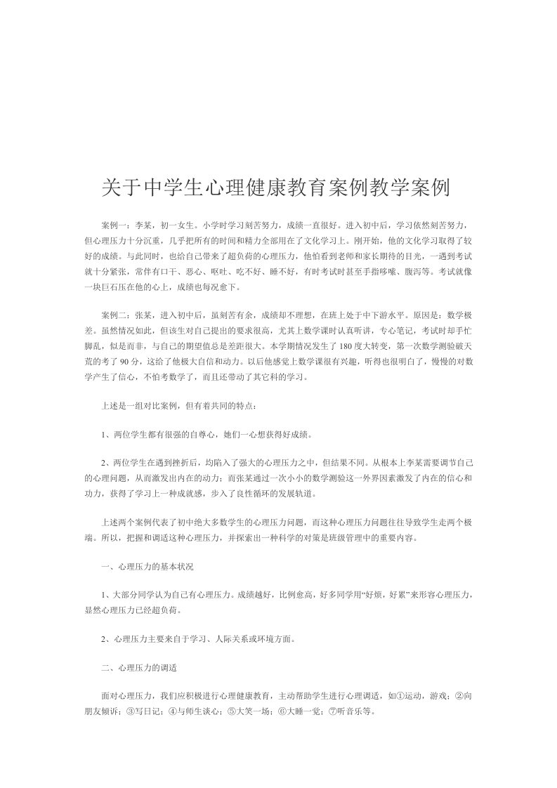 关于中学生心理健康教育案例教学案例