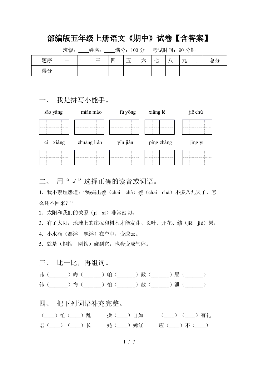 部编版五年级上册语文《期中》试卷【含答案】