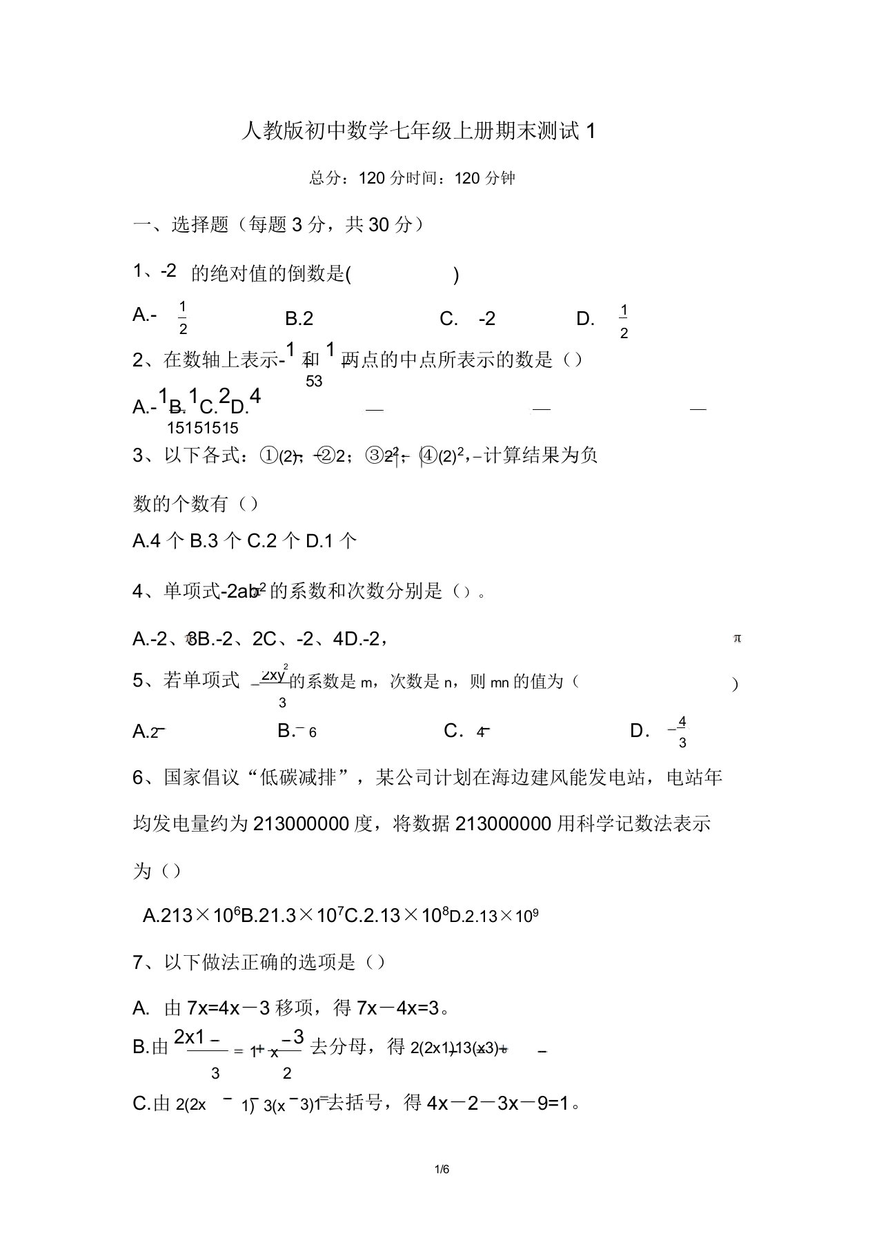 人教版数学七年级上期期末试题及答案1