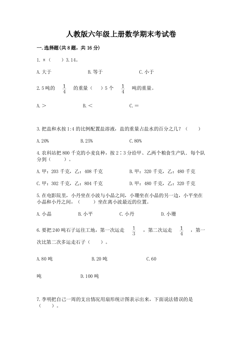 人教版六年级上册数学期末考试卷附精品答案