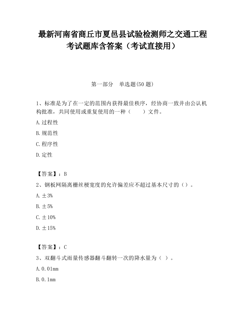 最新河南省商丘市夏邑县试验检测师之交通工程考试题库含答案（考试直接用）