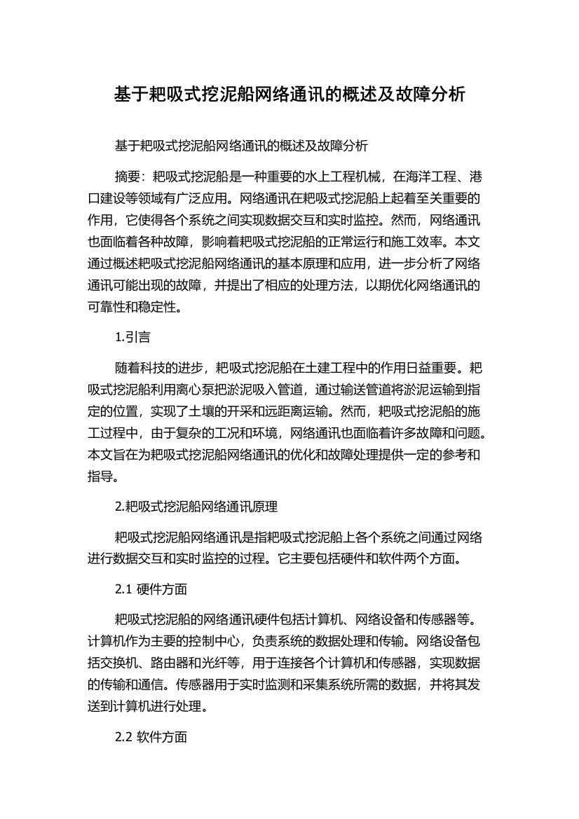 基于耙吸式挖泥船网络通讯的概述及故障分析