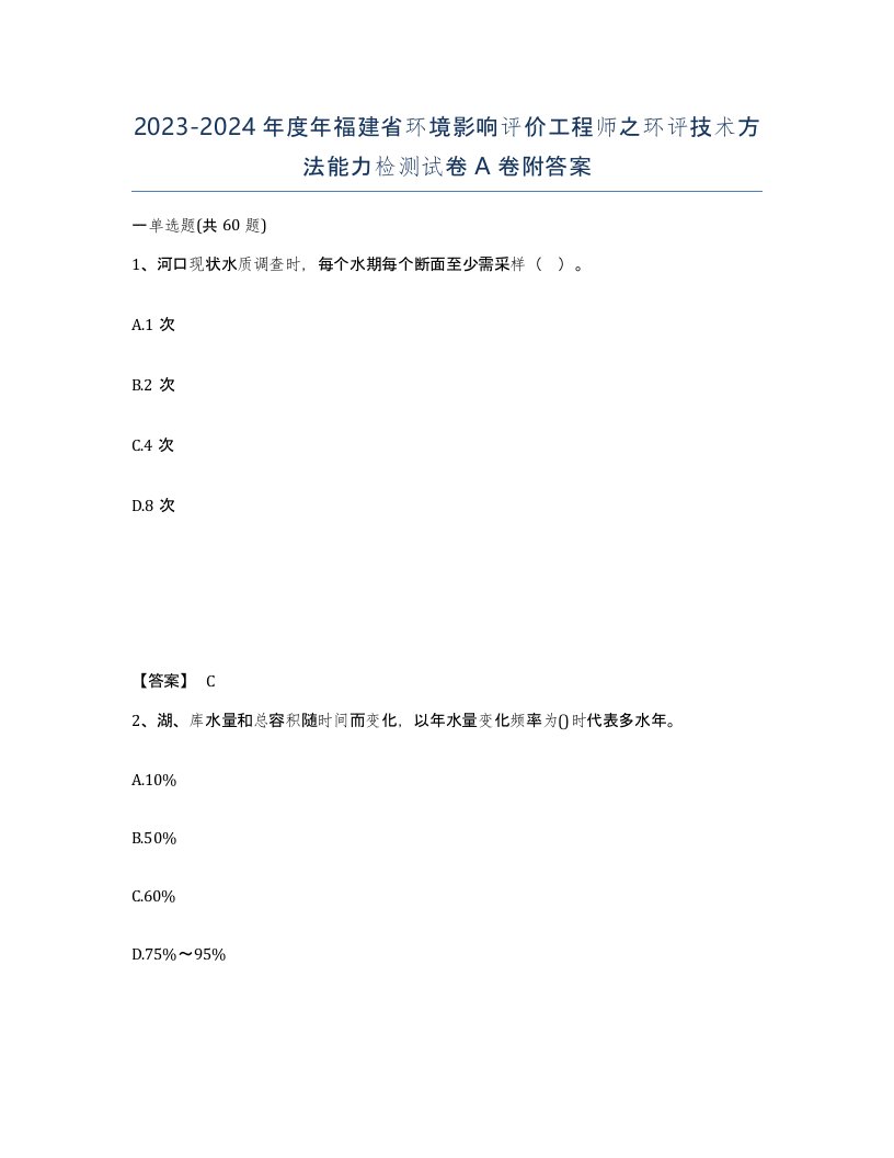 2023-2024年度年福建省环境影响评价工程师之环评技术方法能力检测试卷A卷附答案