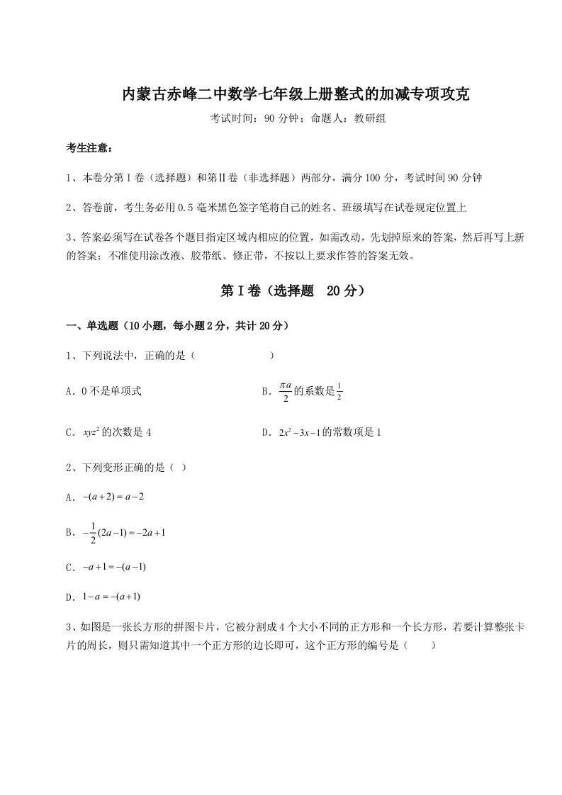 考点解析内蒙古赤峰二中数学七年级上册整式的加减专项攻克试卷（含答案详解）