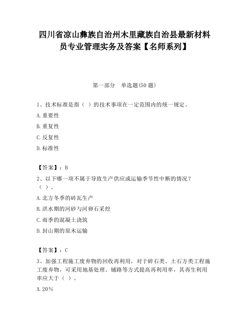 四川省凉山彝族自治州木里藏族自治县最新材料员专业管理实务及答案【名师系列】