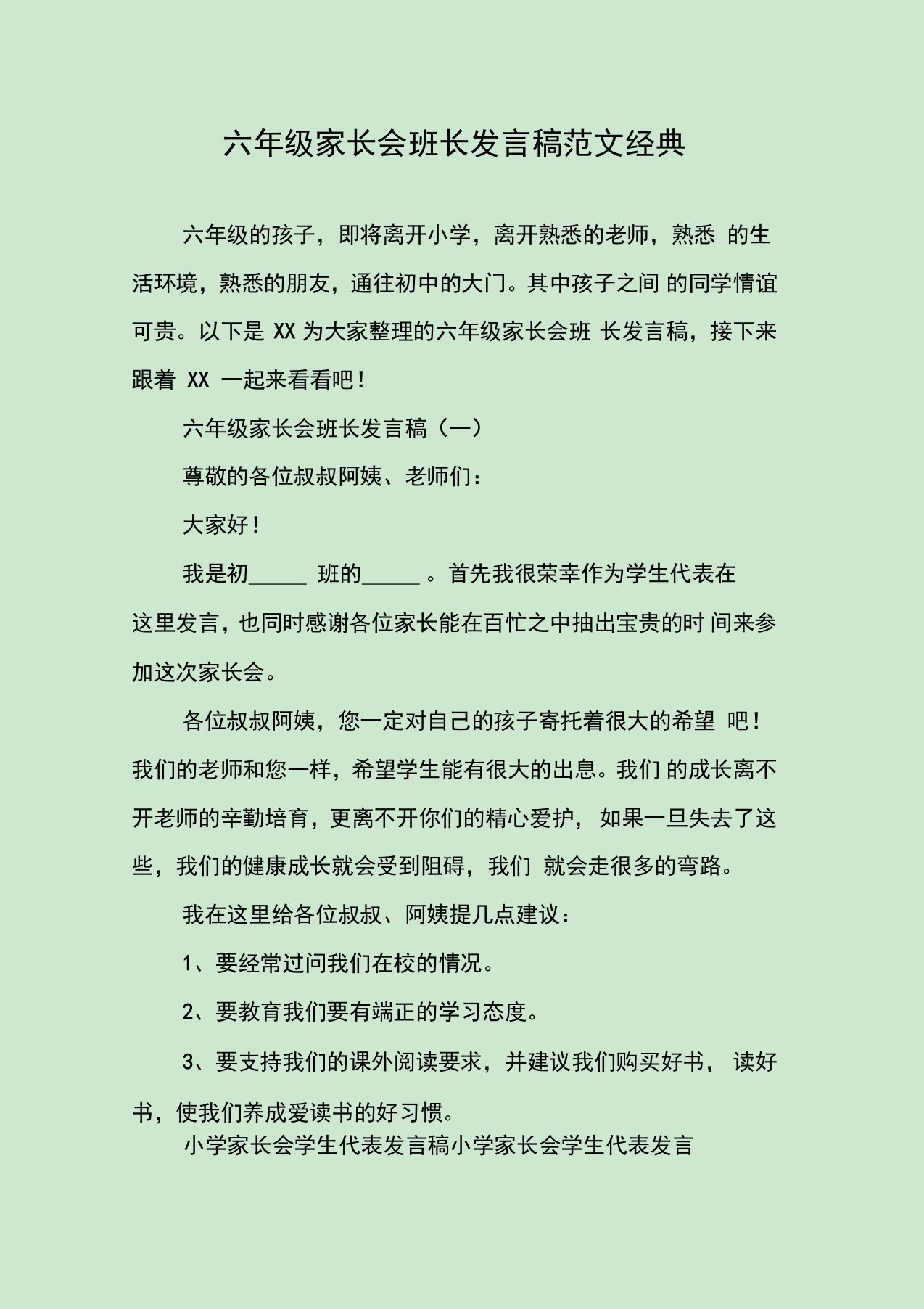 六年级家长会班长发言稿范文经典