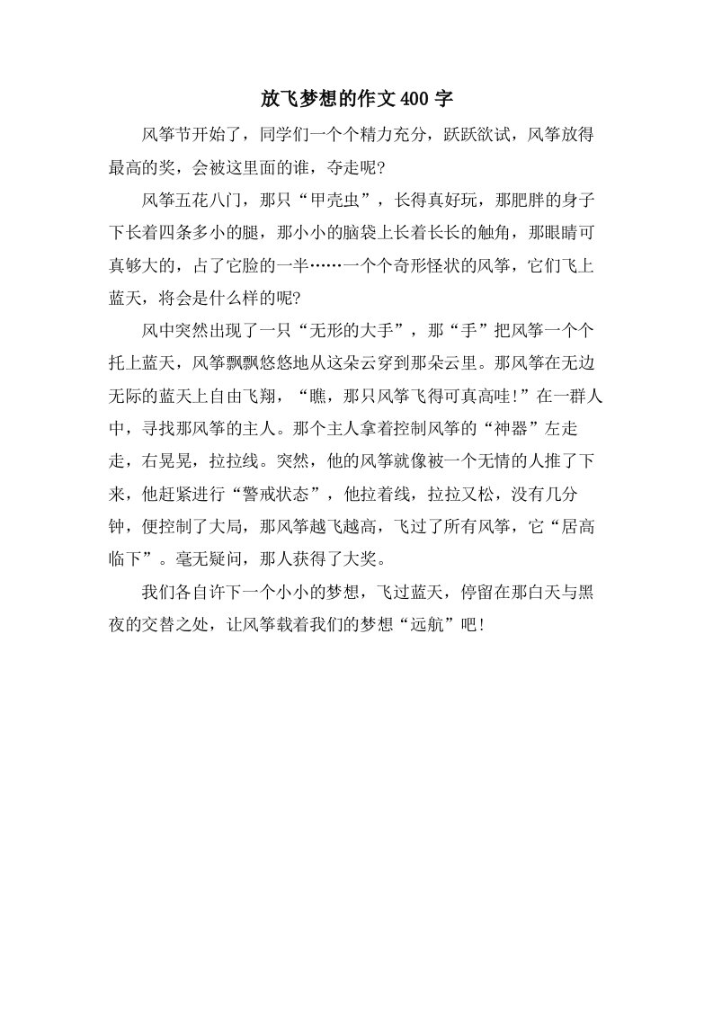 放飞梦想的作文400字