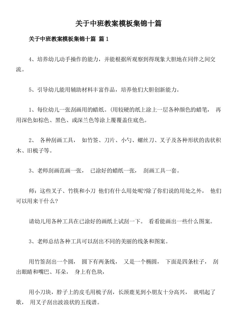 关于中班教案模板集锦十篇