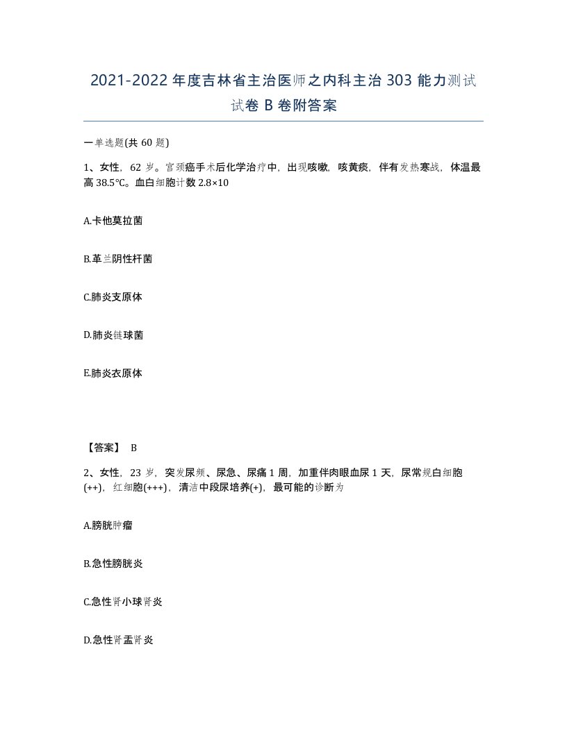 2021-2022年度吉林省主治医师之内科主治303能力测试试卷B卷附答案