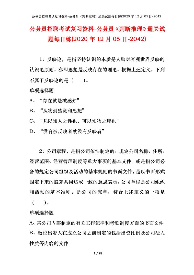 公务员招聘考试复习资料-公务员判断推理通关试题每日练2020年12月05日-2042