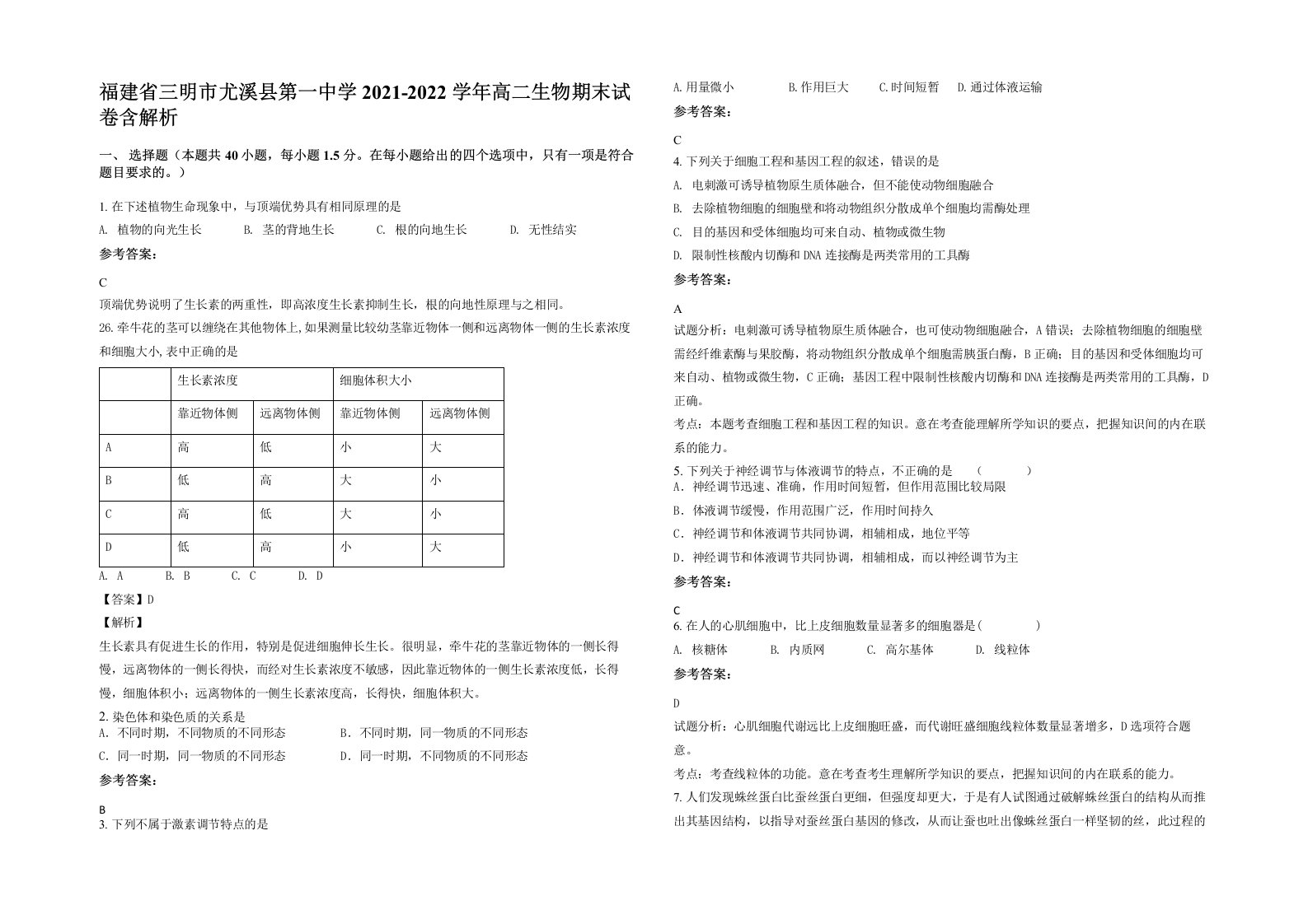 福建省三明市尤溪县第一中学2021-2022学年高二生物期末试卷含解析