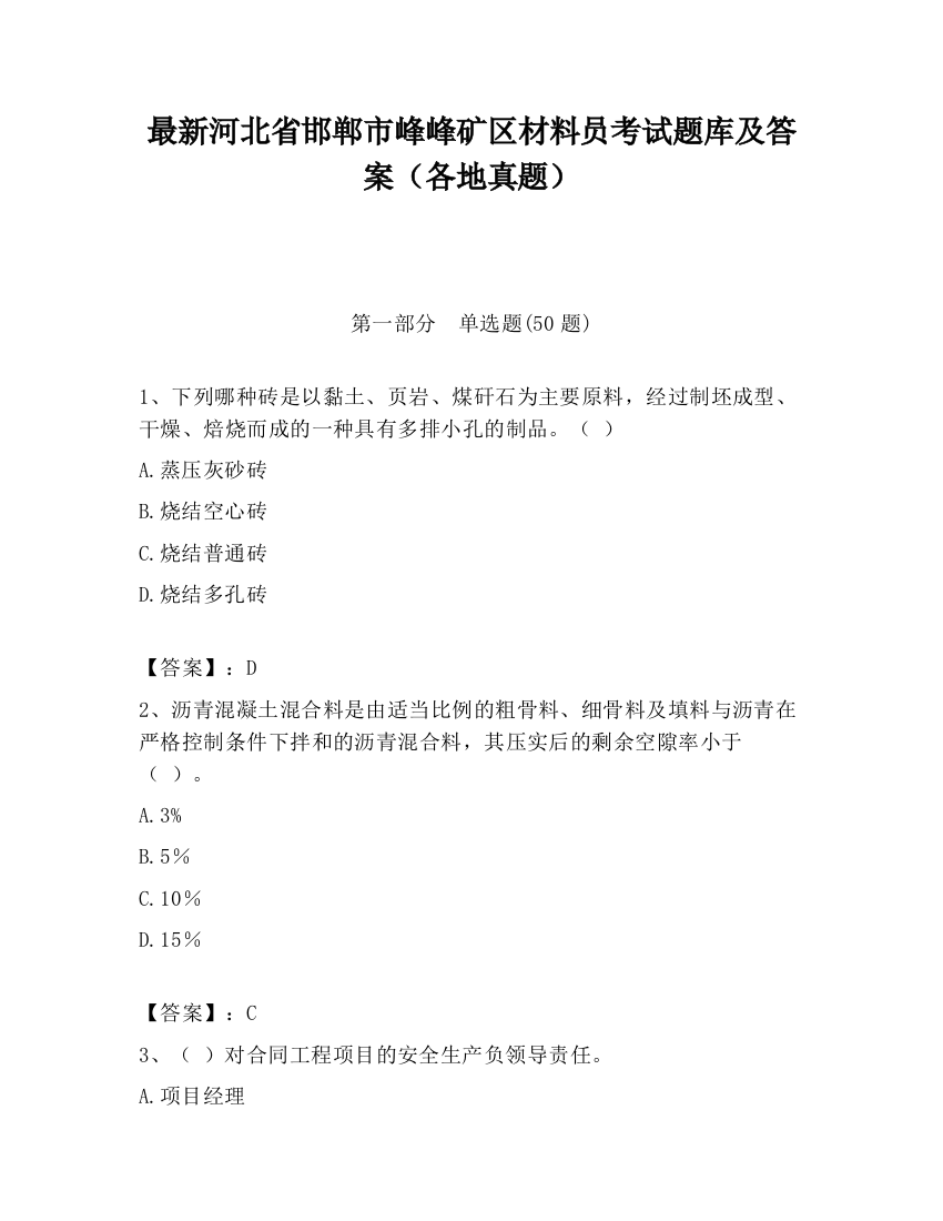 最新河北省邯郸市峰峰矿区材料员考试题库及答案（各地真题）