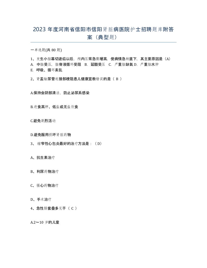 2023年度河南省信阳市信阳肾脏病医院护士招聘题库附答案典型题