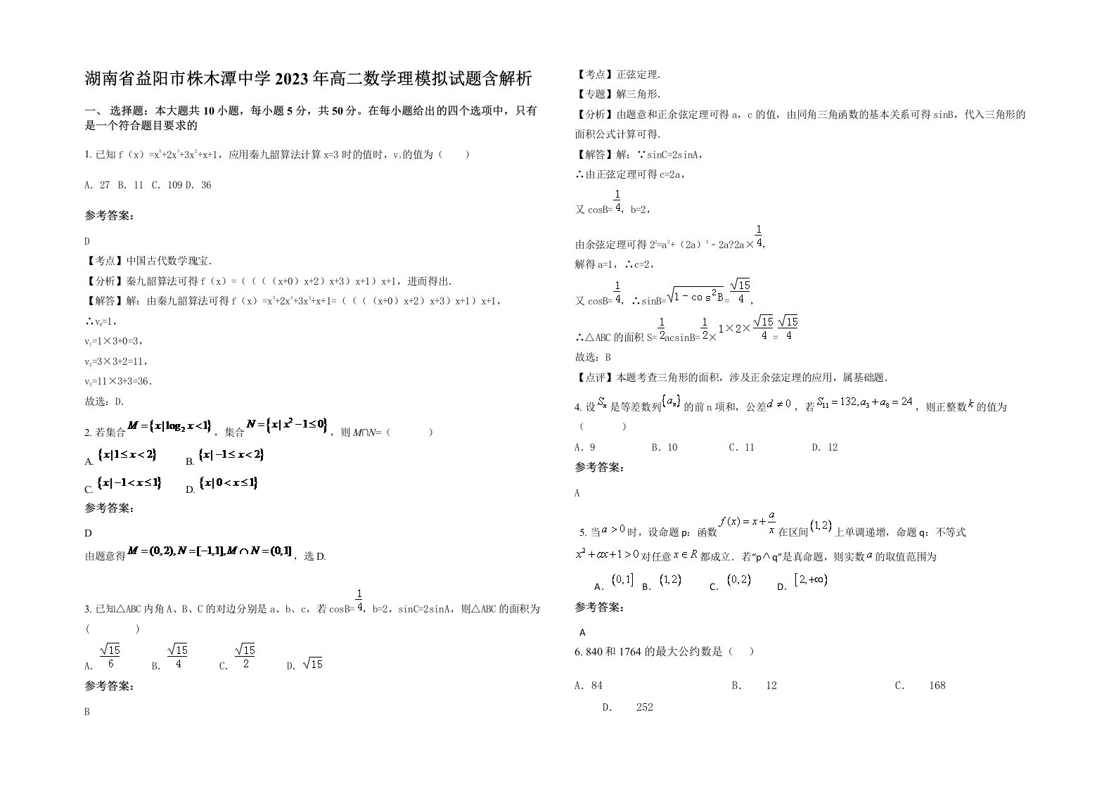 湖南省益阳市株木潭中学2023年高二数学理模拟试题含解析