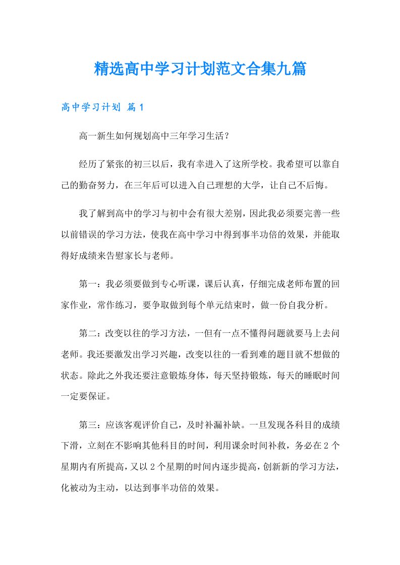 精选高中学习计划范文合集九篇