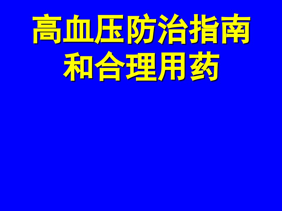 高血压指南和用药ppt课件