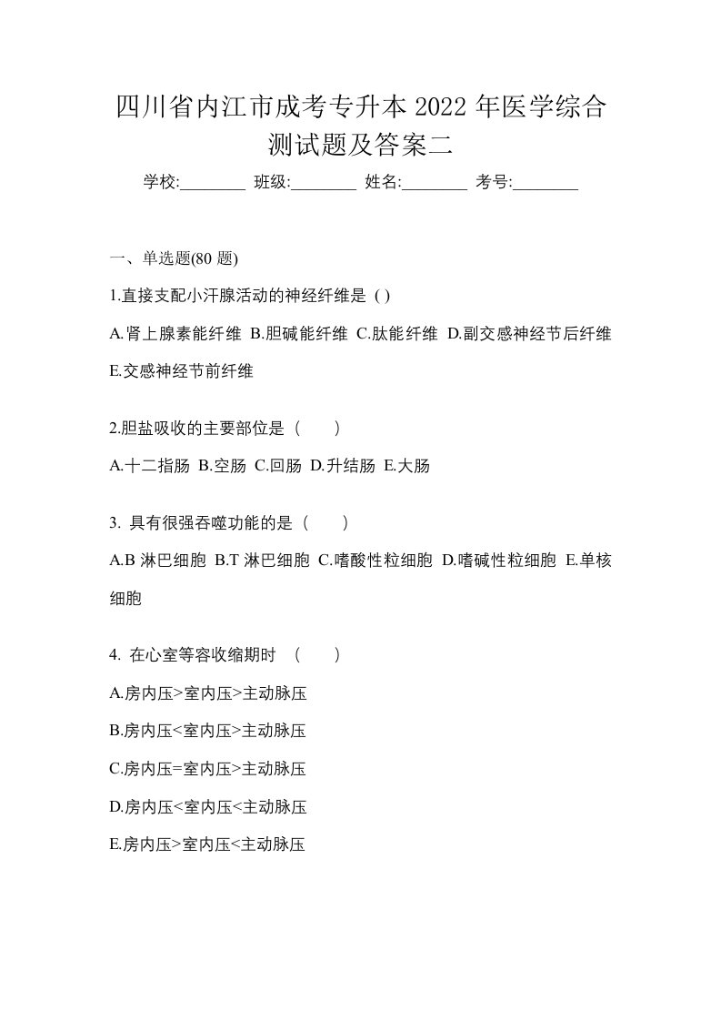 四川省内江市成考专升本2022年医学综合测试题及答案二