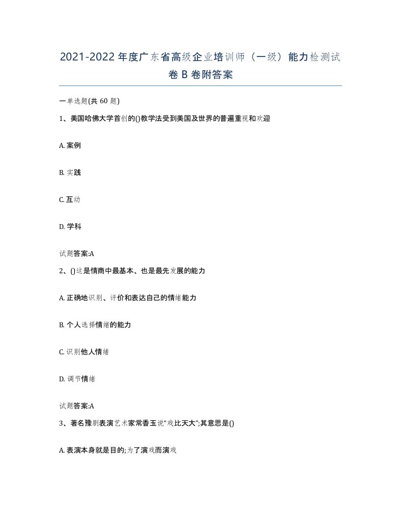 2021-2022年度广东省高级企业培训师一级能力检测试卷B卷附答案