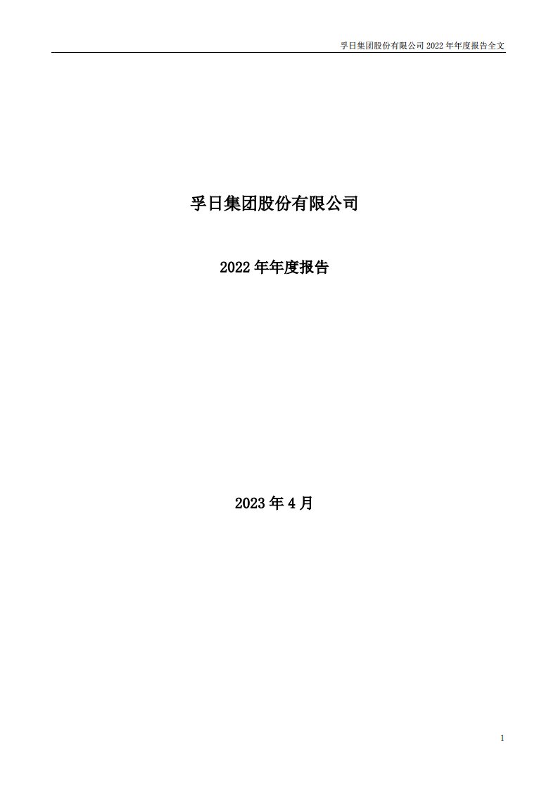 深交所-孚日股份：2022年年度报告-20230418