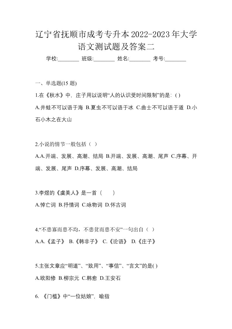 辽宁省抚顺市成考专升本2022-2023年大学语文测试题及答案二