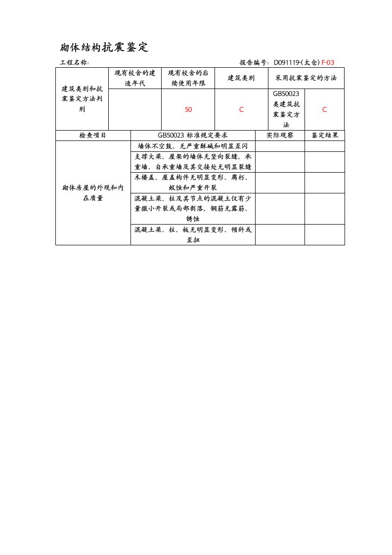 砌体结构抗震鉴定样表20091108C类(正式)