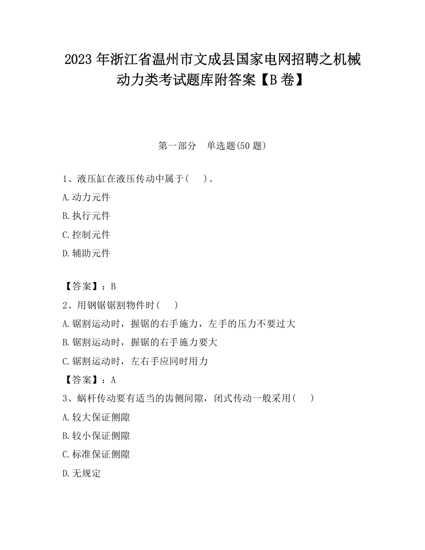 2023年浙江省温州市文成县国家电网招聘之机械动力类考试题库附答案【B卷】