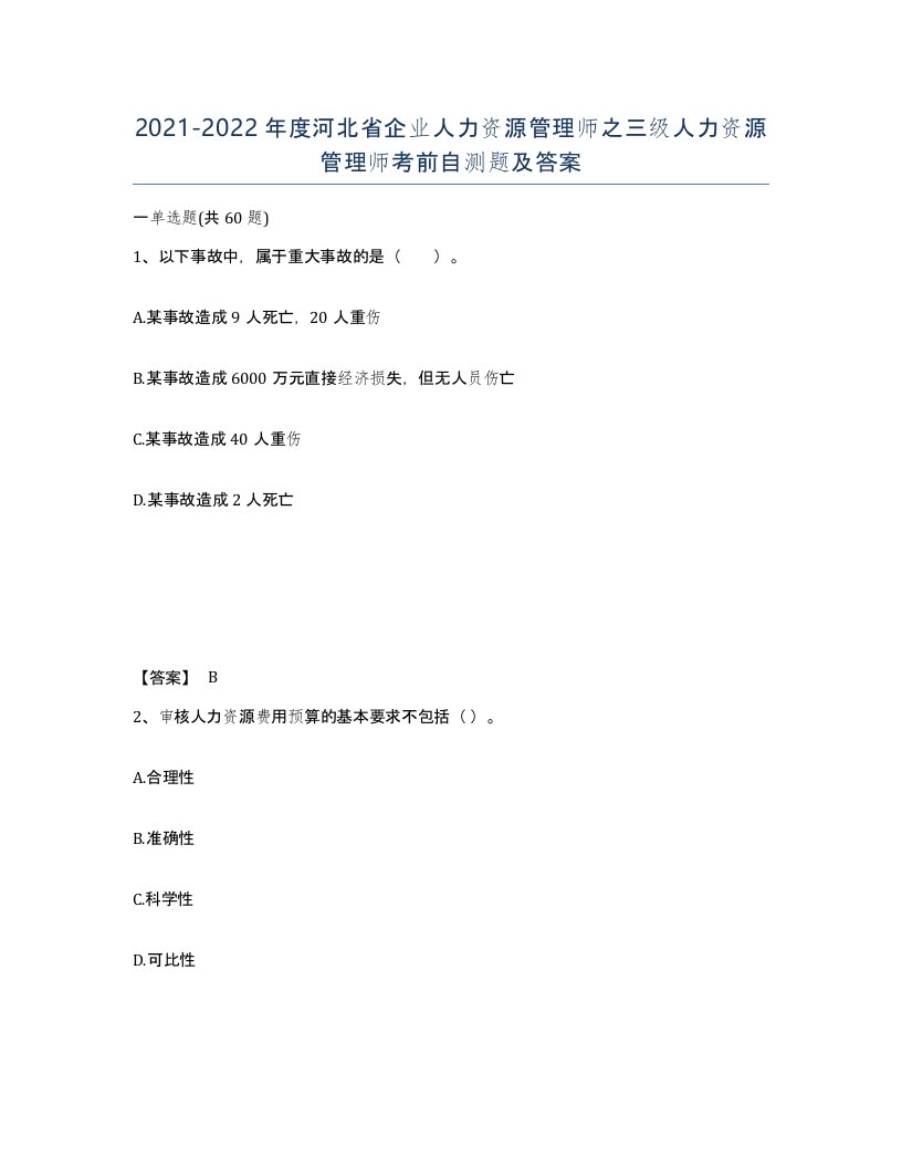 2021-2022年度河北省企业人力资源管理师之三级人力资源管理师考前自测题及答案