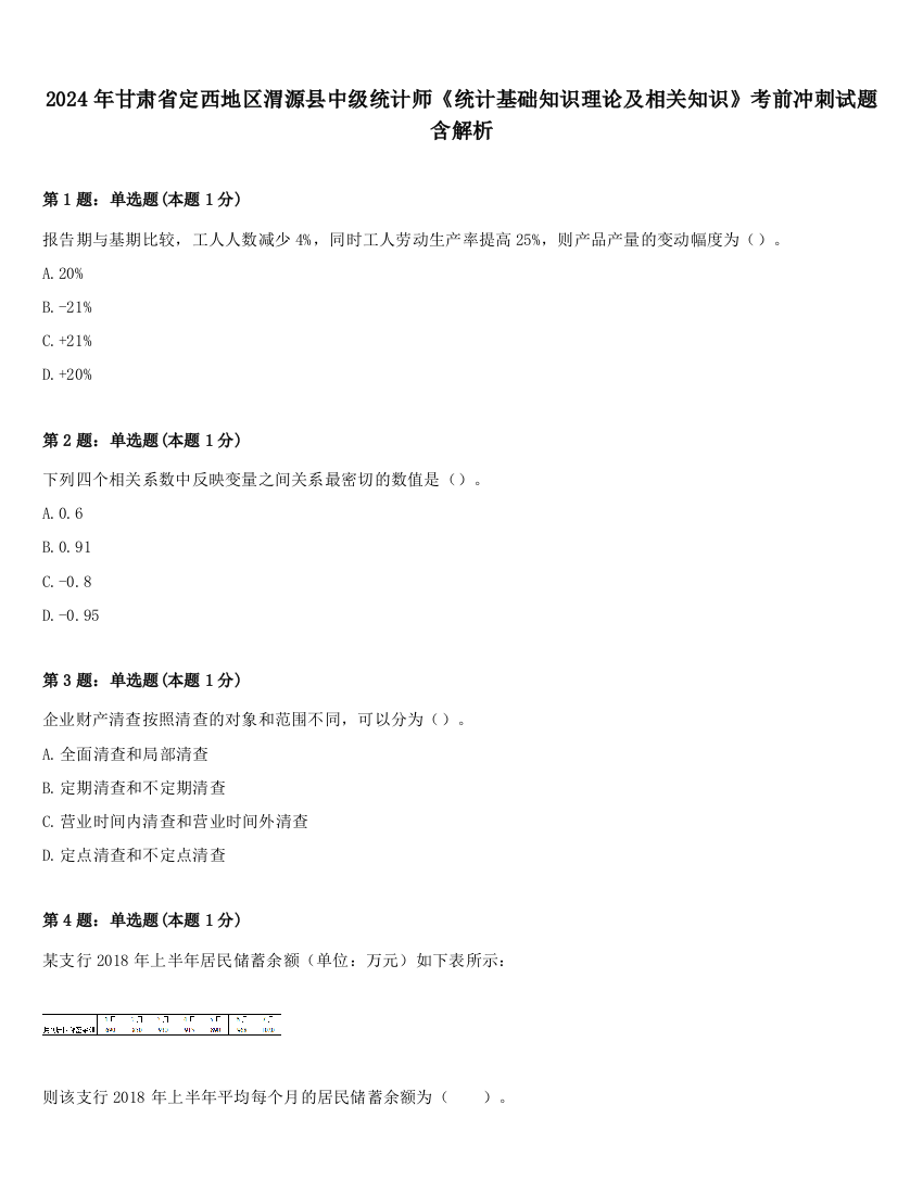 2024年甘肃省定西地区渭源县中级统计师《统计基础知识理论及相关知识》考前冲刺试题含解析